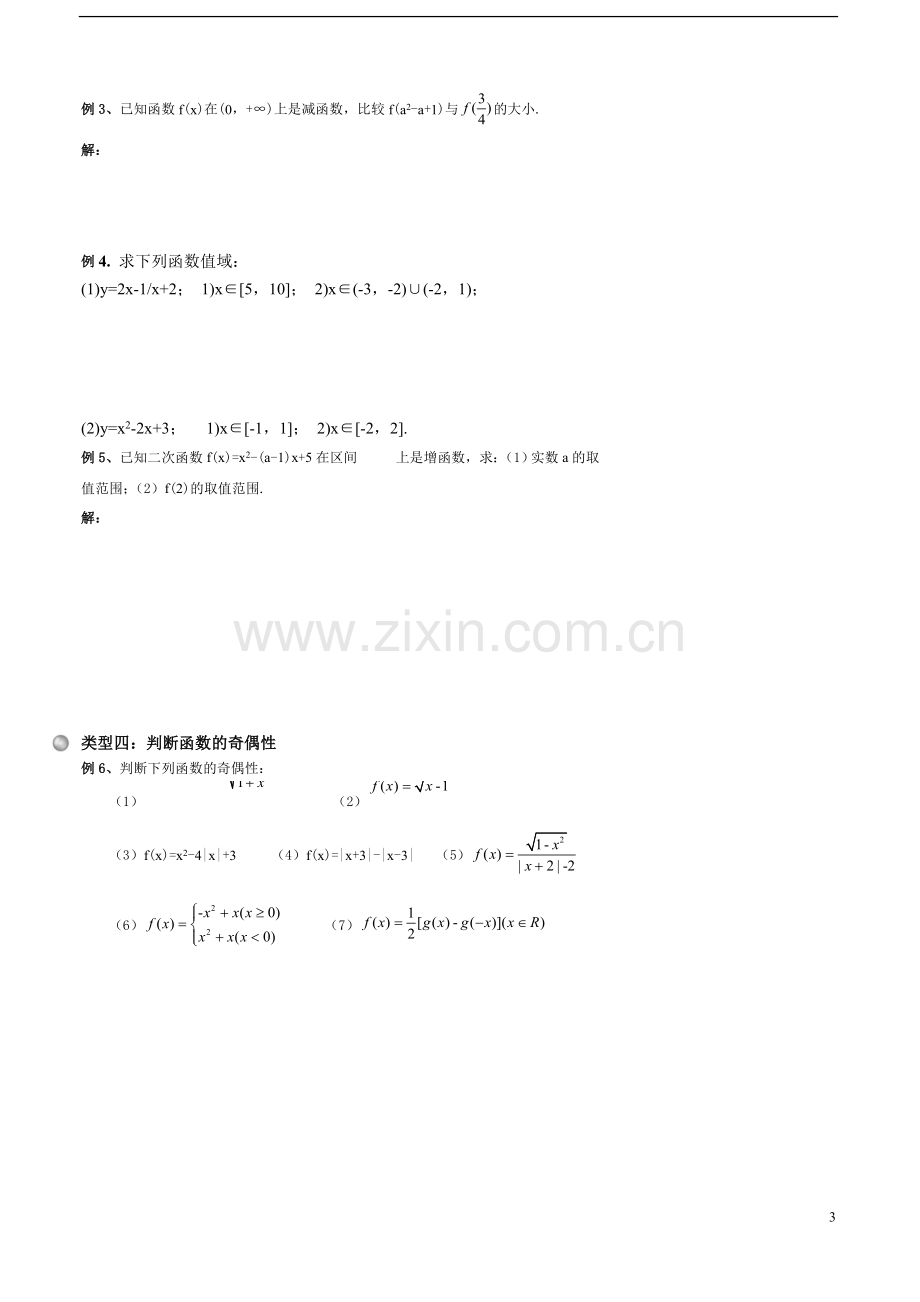 函数的单调性和奇偶性.doc_第3页