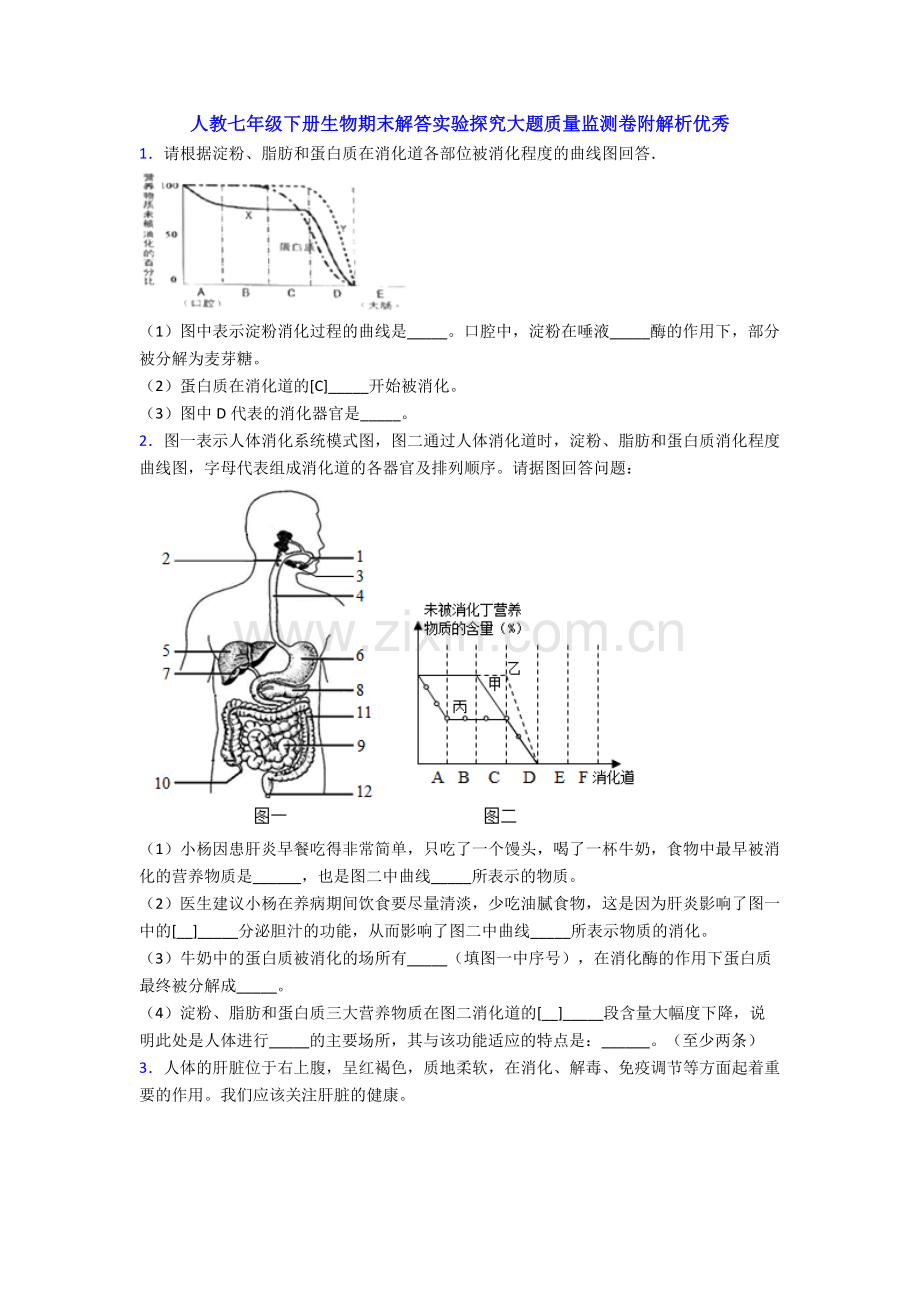 人教七年级下册生物期末解答实验探究大题质量监测卷附解析优秀.doc_第1页