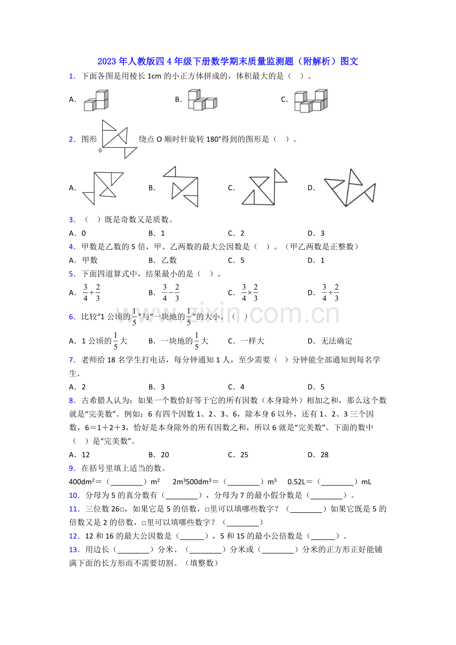 2023年人教版四4年级下册数学期末质量监测题(附解析)图文.doc_第1页