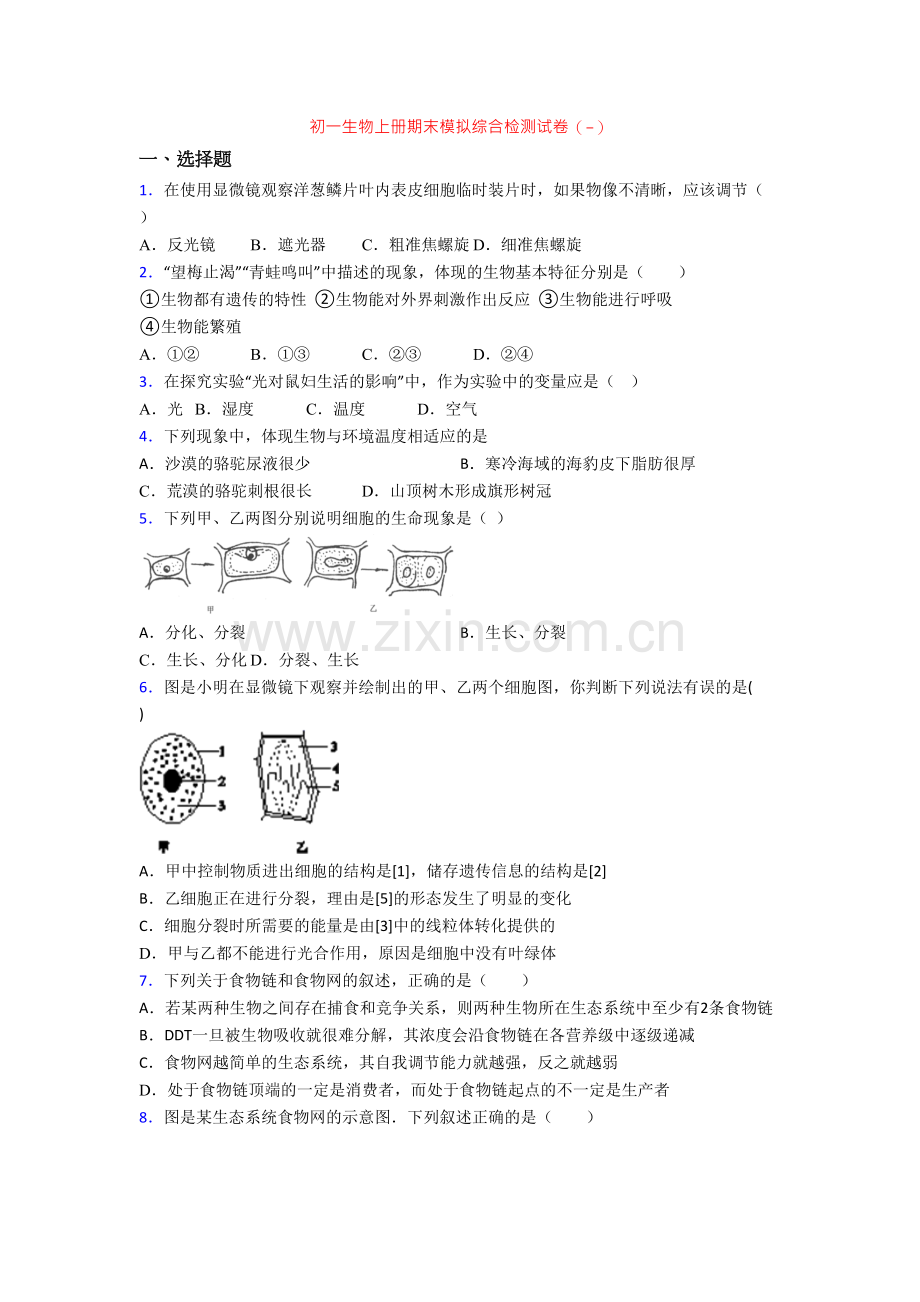 初一生物上册期末模拟综合检测试卷(-).doc_第1页