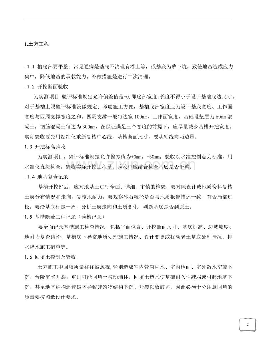 建筑工程关键工序控制要点及措施.doc_第2页