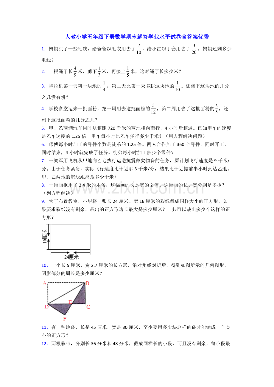 人教小学五年级下册数学期末解答学业水平试卷含答案优秀.doc_第1页