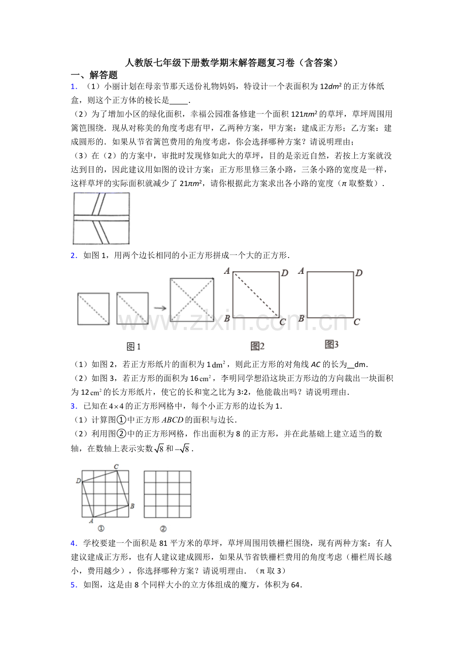 人教版七年级下册数学期末解答题复习卷(含答案).doc_第1页