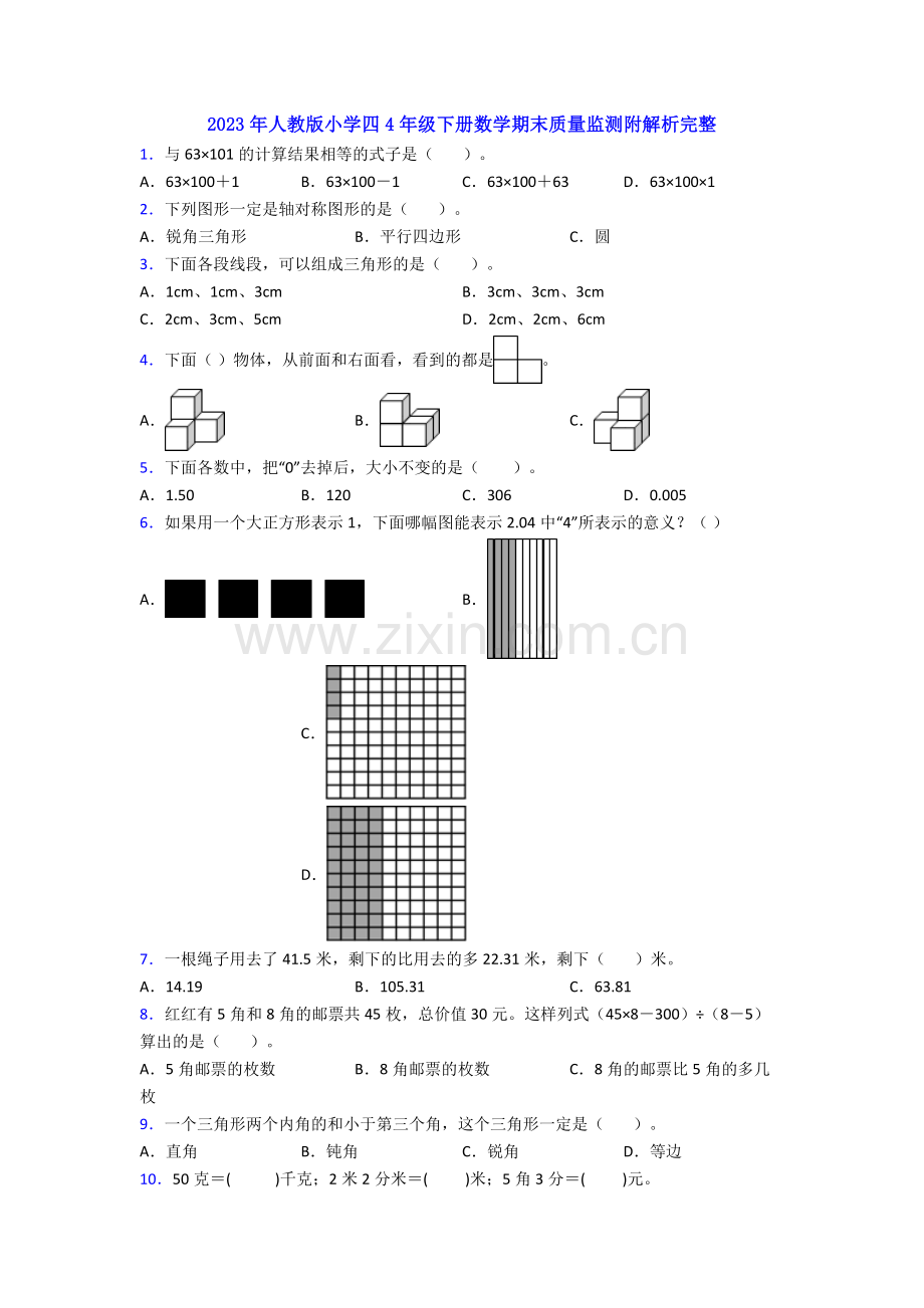 2023年人教版小学四4年级下册数学期末质量监测附解析完整.doc_第1页