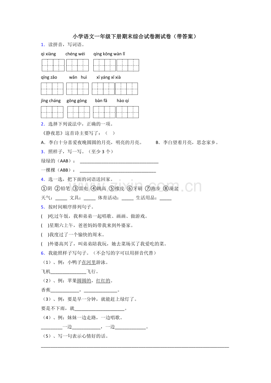 小学语文一年级下册期末综合试卷测试卷(带答案).doc_第1页