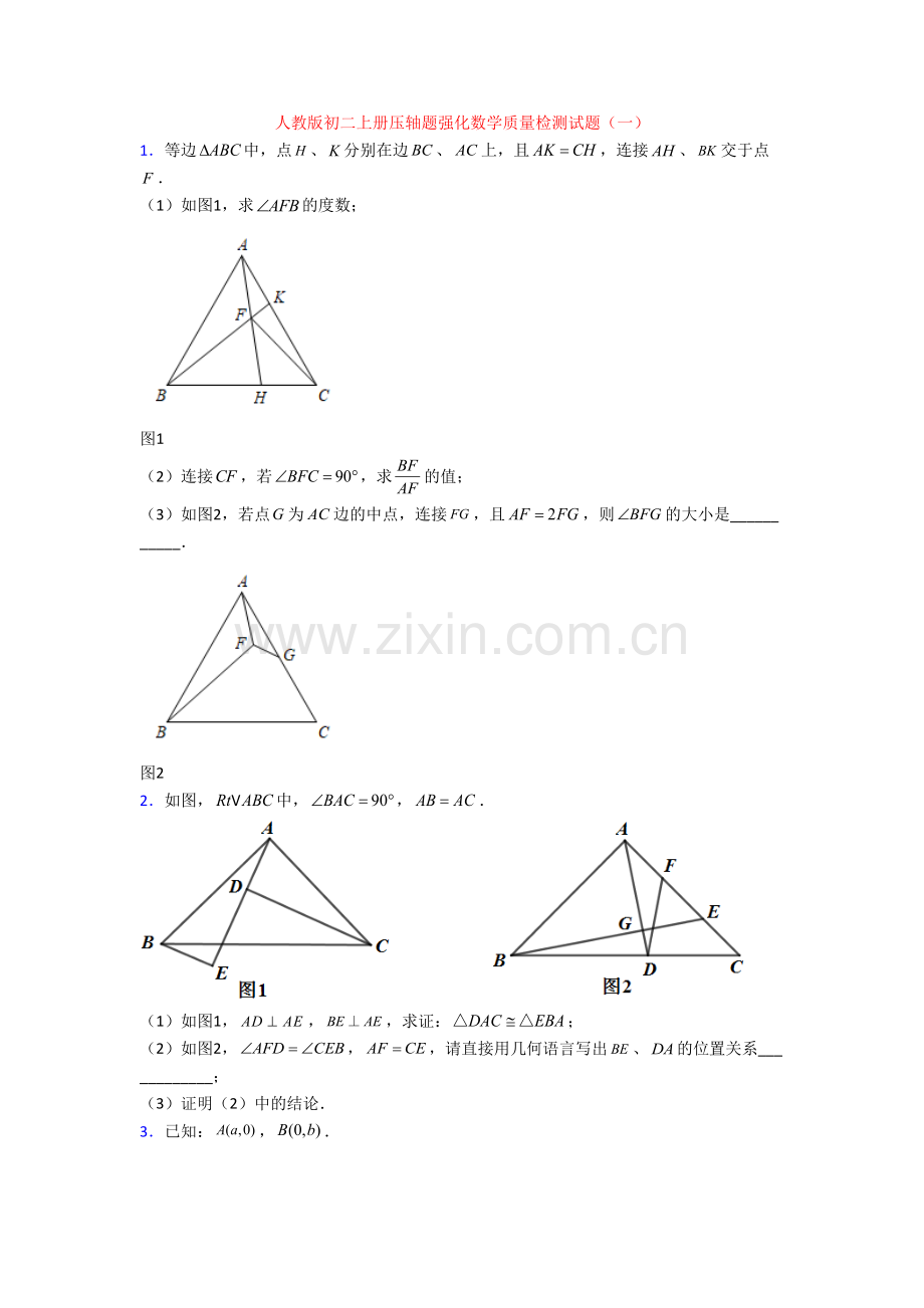 人教版初二上册压轴题强化数学质量检测试题(一).doc_第1页