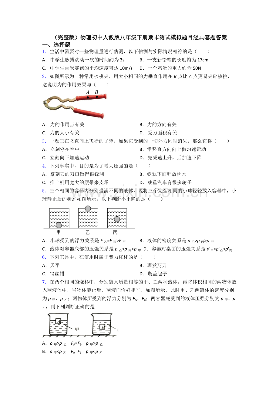 物理初中人教版八年级下册期末测试模拟题目经典套题答案.doc_第1页