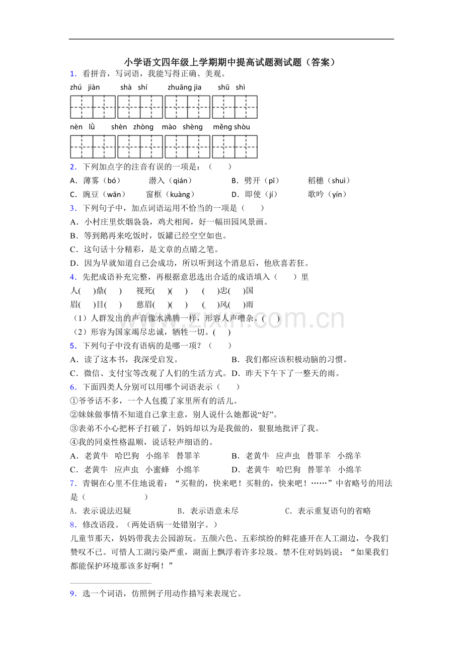 小学语文四年级上学期期中提高试题测试题(答案).doc_第1页