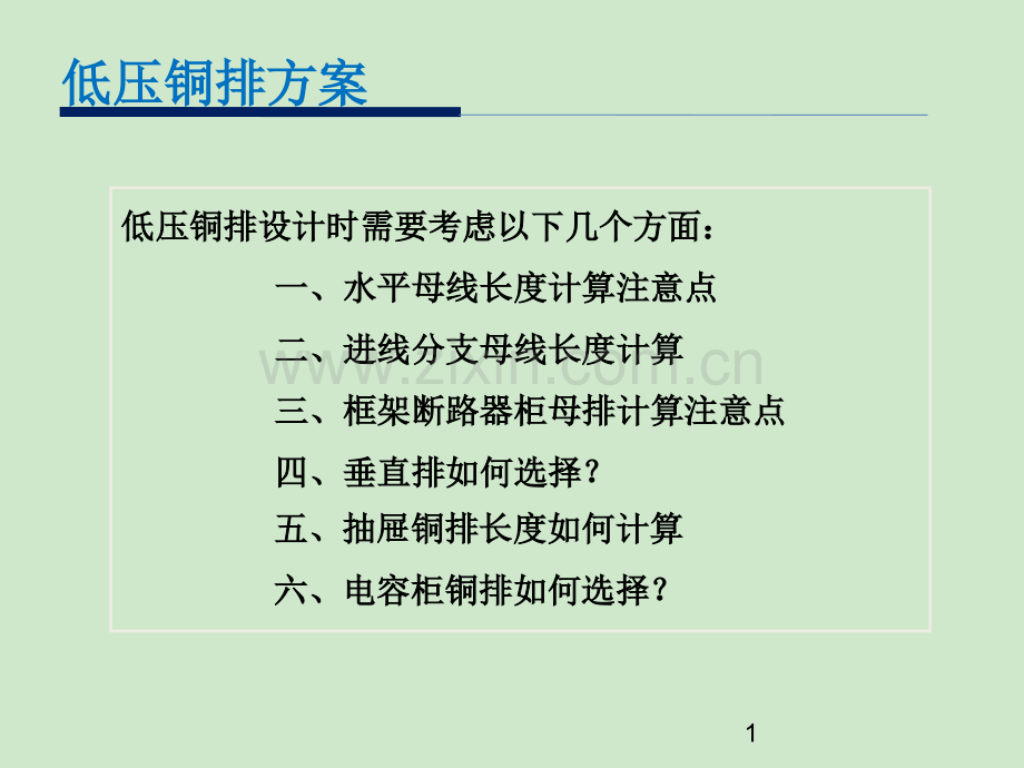 低压开关柜铜排用量.ppt_第2页