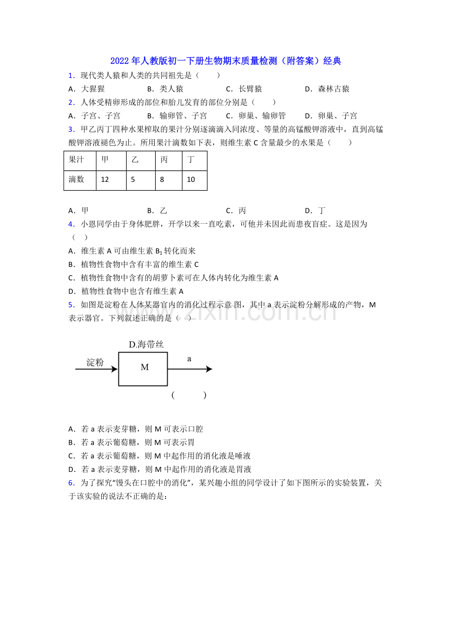 2022年人教版初一下册生物期末质量检测(附答案)经典.doc_第1页