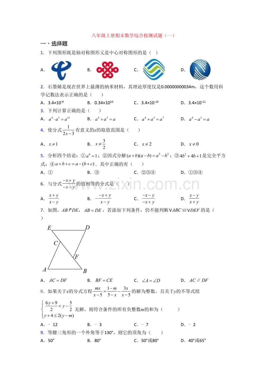 八年级上册期末数学综合检测试题(一).doc_第1页