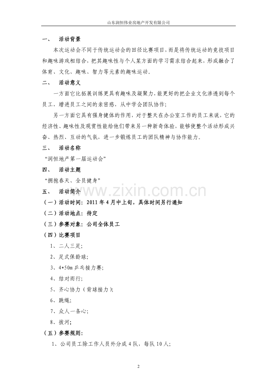 公司趣味运动会策划方案.doc_第2页