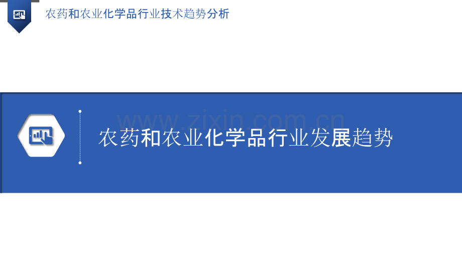 农药和农业化学品行业技术趋势分析.pptx_第3页