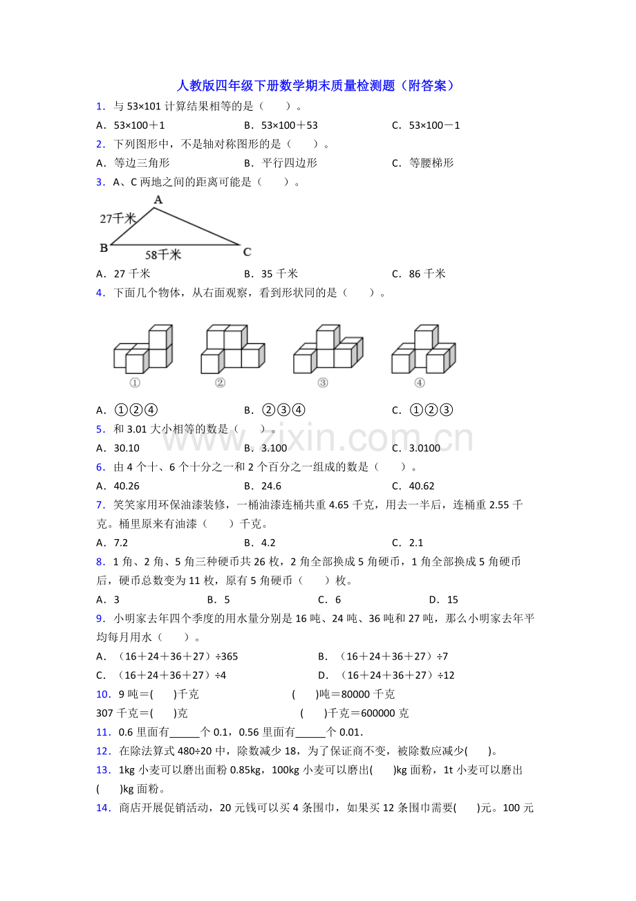 人教版四年级下册数学期末质量检测题(附答案).doc_第1页