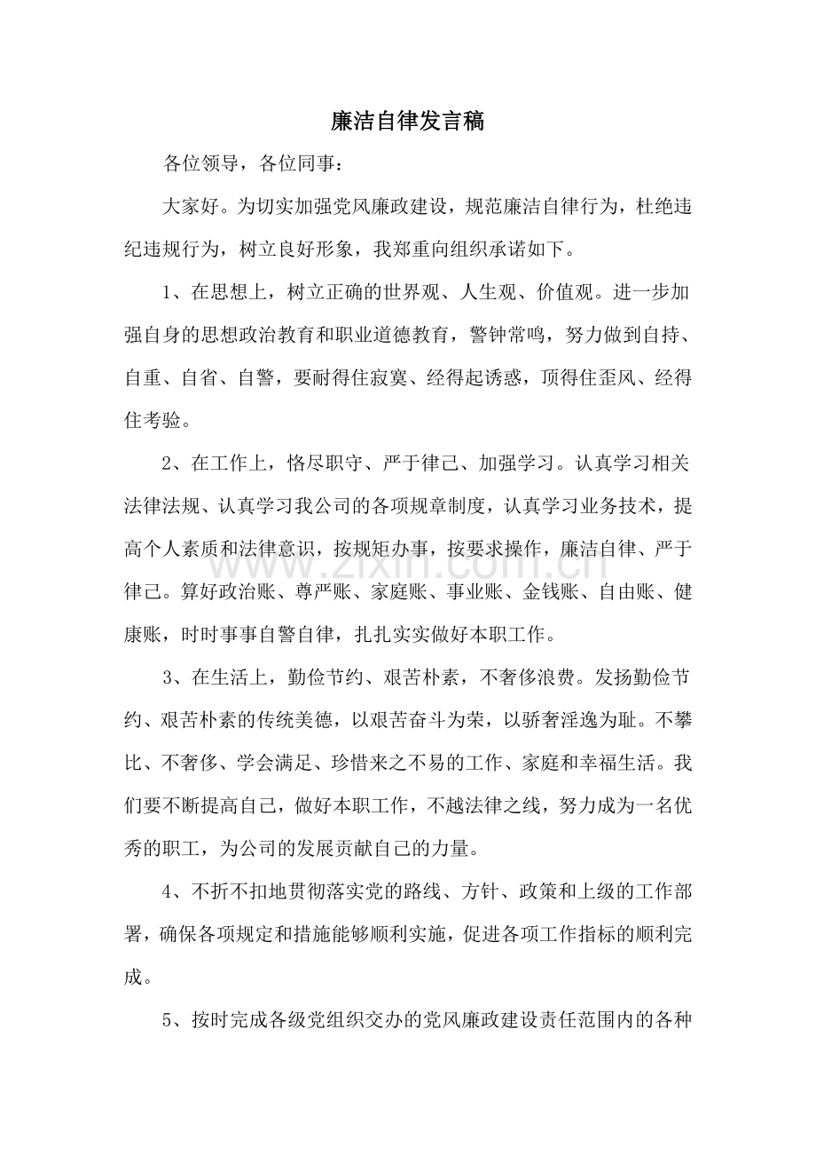 廉洁自律发言稿.doc_第1页