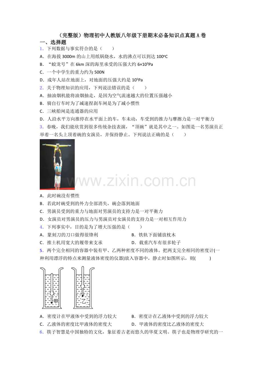 物理初中人教版八年级下册期末必备知识点真题A卷.doc_第1页