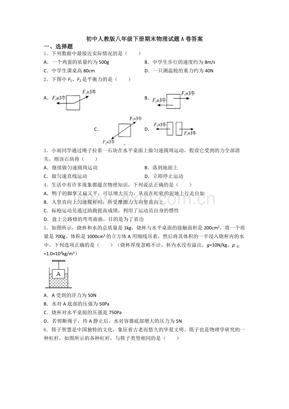 初中人教版八年级下册期末物理试题A卷答案.doc_第1页