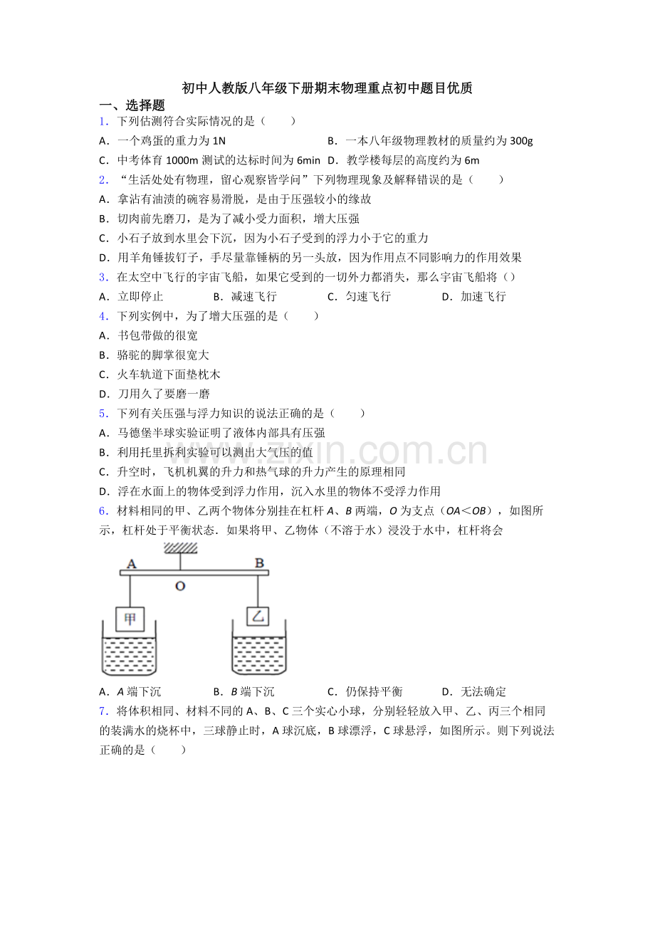 初中人教版八年级下册期末物理重点初中题目优质.doc_第1页