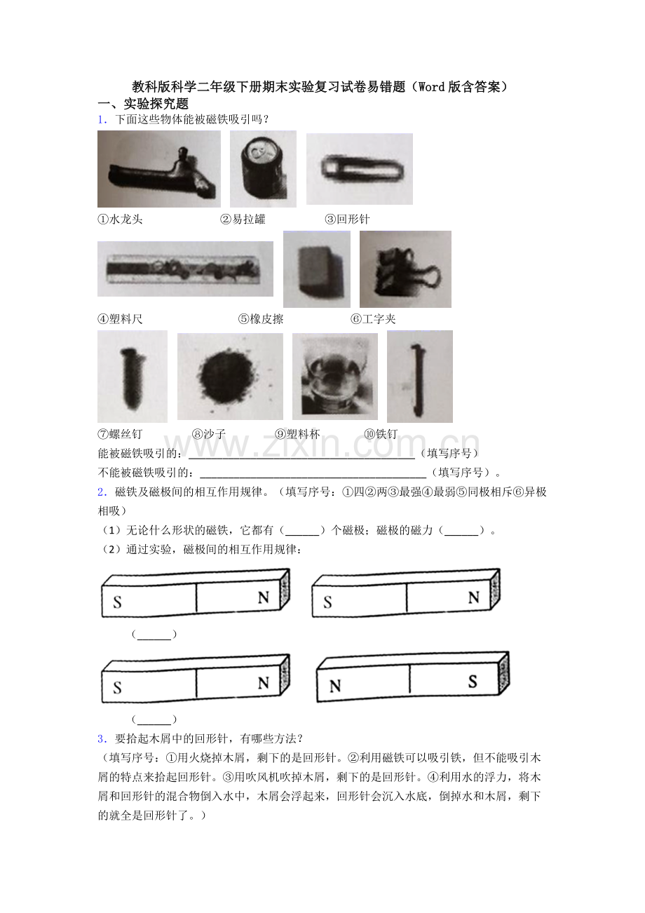 教科版科学二年级下册期末实验复习试卷易错题(Word版含答案).doc_第1页