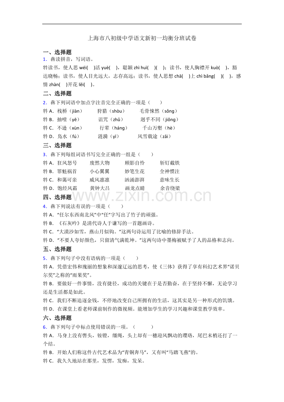 上海市八初级中学语文新初一均衡分班试卷.docx_第1页