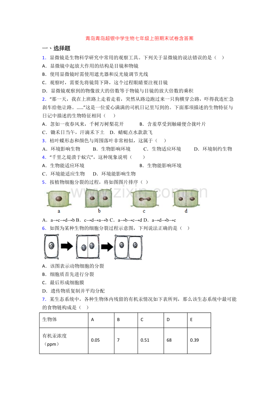 青岛青岛超银中学生物七年级上册期末试卷含答案.doc_第1页