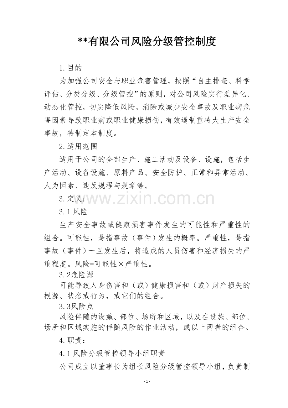 公司风险分级管控制度.doc_第1页