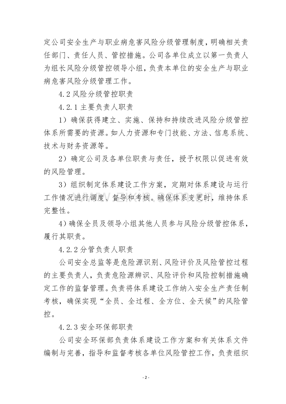 公司风险分级管控制度.doc_第2页