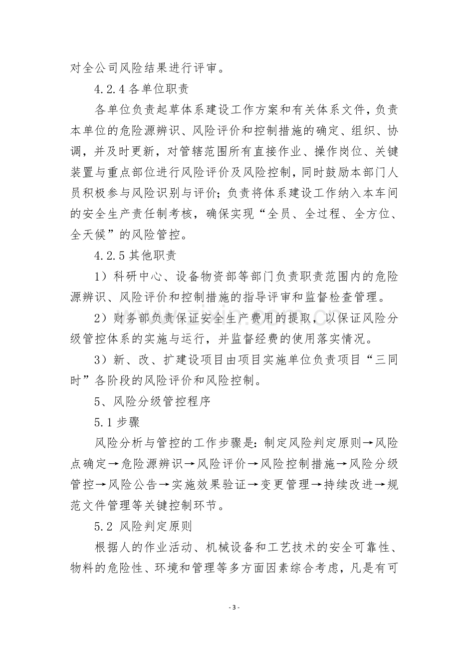 公司风险分级管控制度.doc_第3页