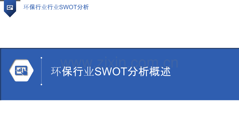 环保行业行业SWOT分析.pptx_第3页