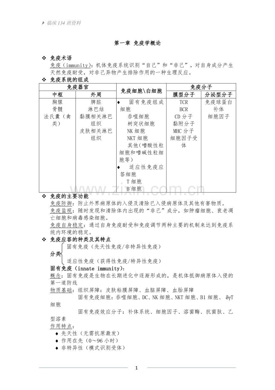 医学免疫学重点整理(期末复习).doc_第1页