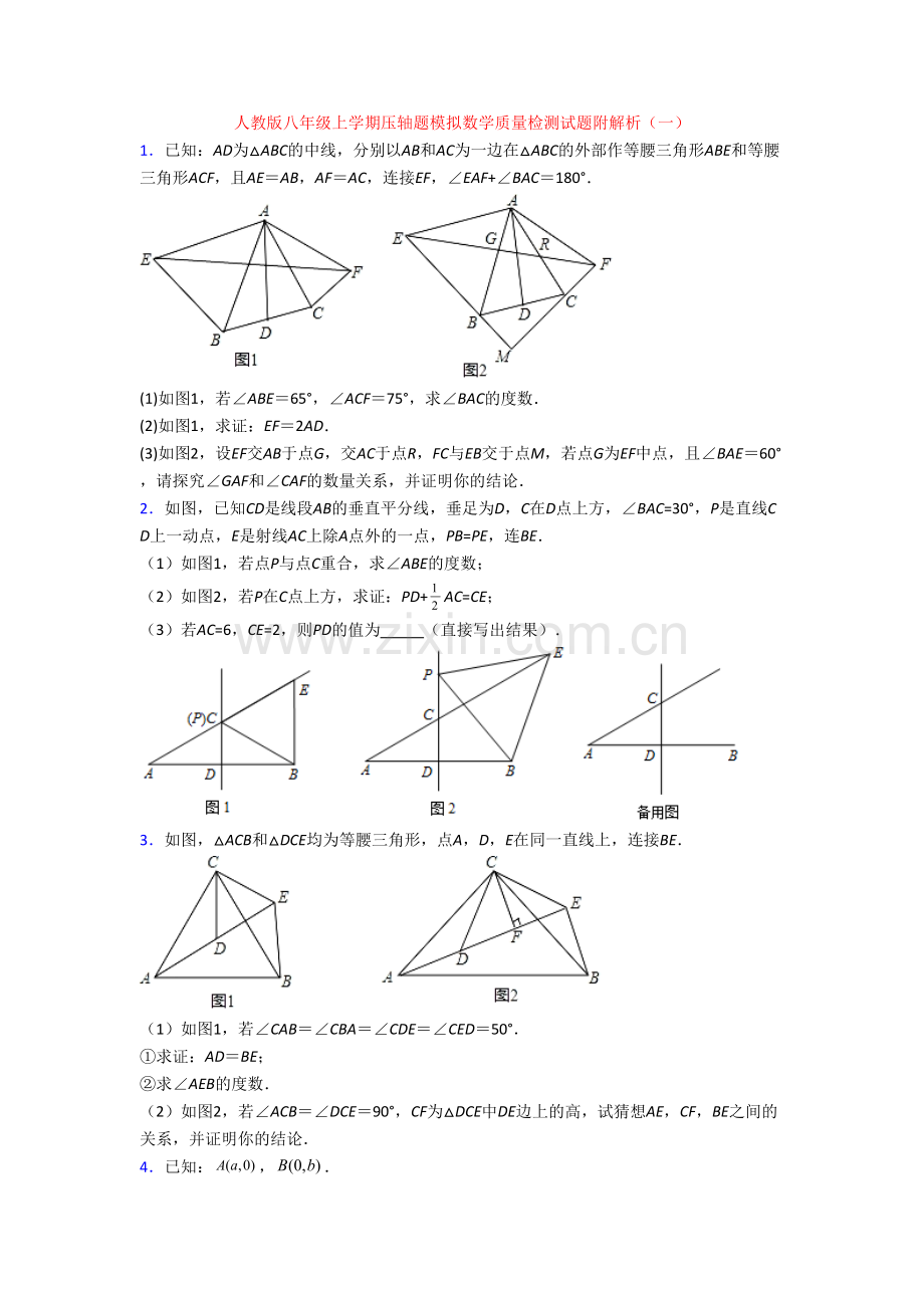 人教版八年级上学期压轴题模拟数学质量检测试题附解析(一).doc_第1页