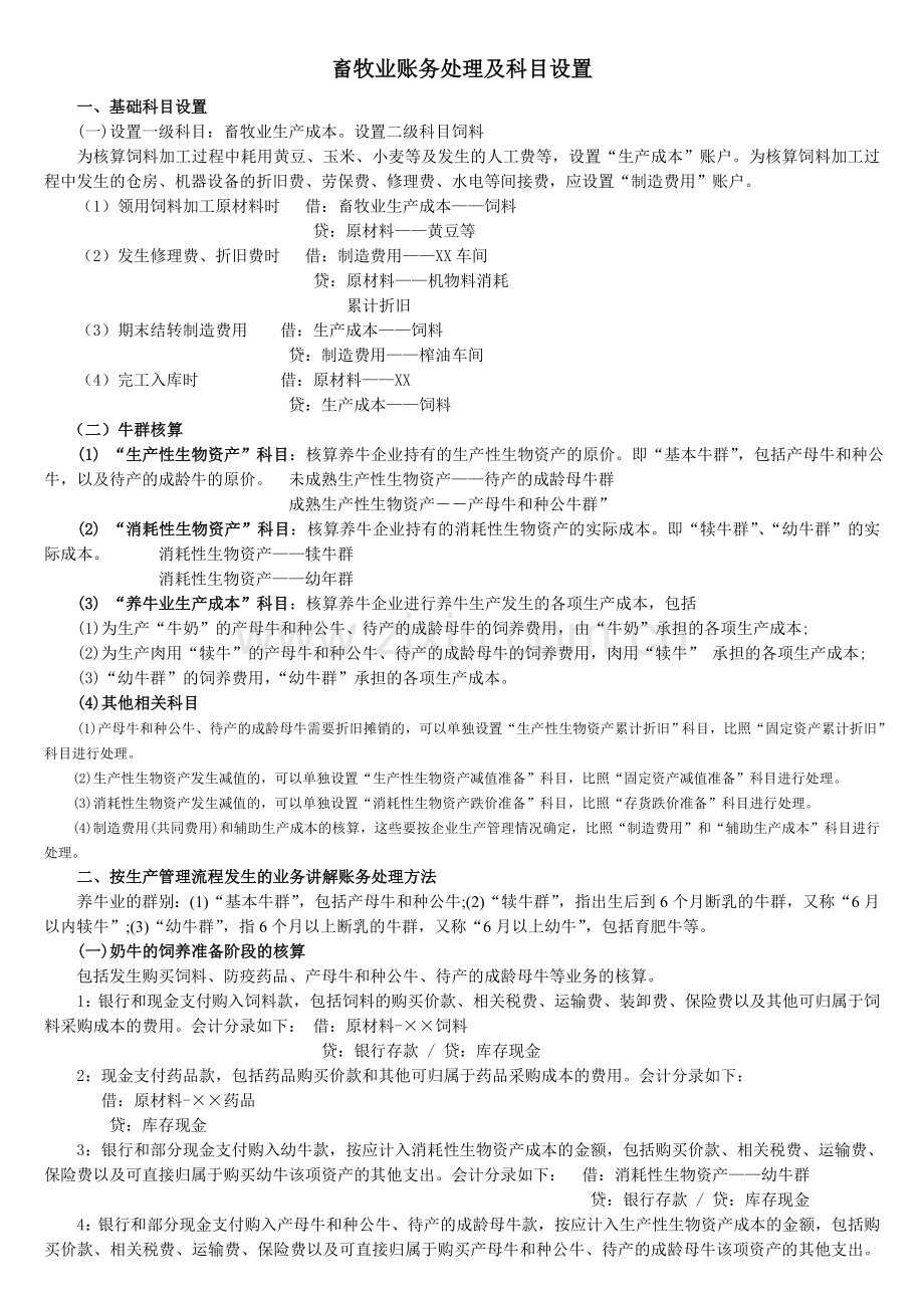 养殖业账务处理及科目设置.doc_第1页