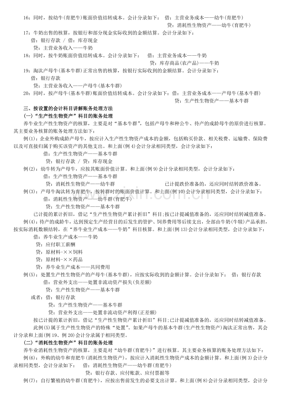 养殖业账务处理及科目设置.doc_第3页