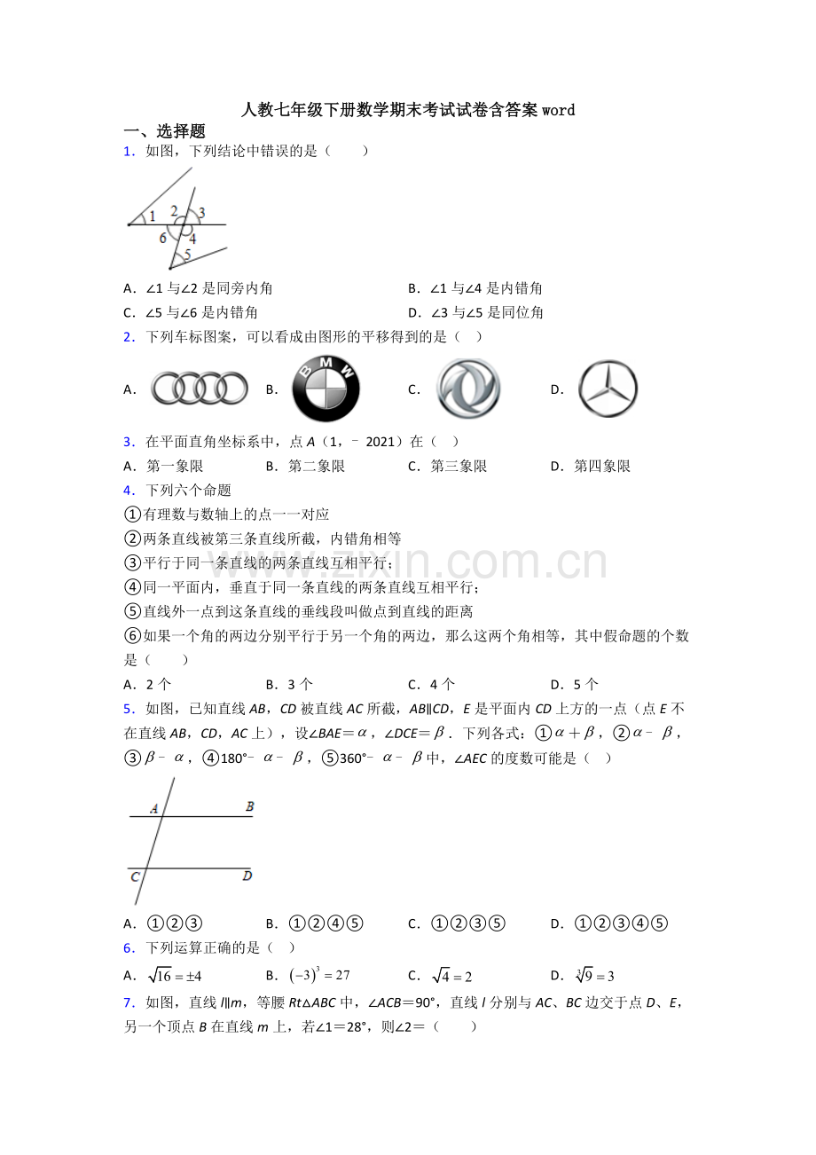 人教七年级下册数学期末考试试卷含答案word.doc_第1页