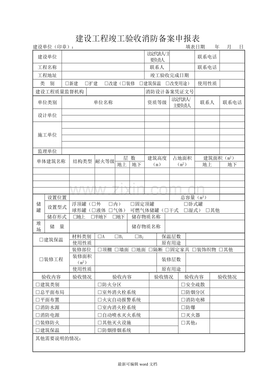 建设工程竣工验收消防备案申报表.doc_第1页