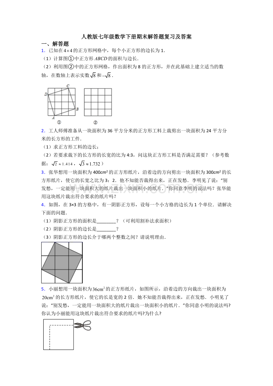 人教版七年级数学下册期末解答题复习及答案.doc_第1页