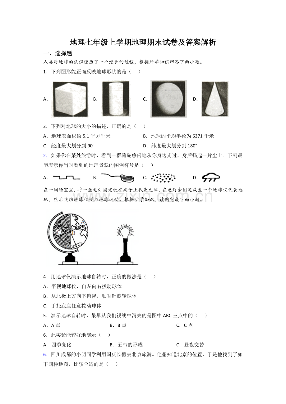 地理七年级上学期地理期末试卷及答案解析.doc_第1页