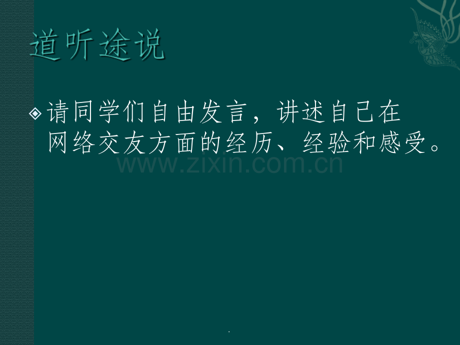 正确对待网络交友.ppt_第2页