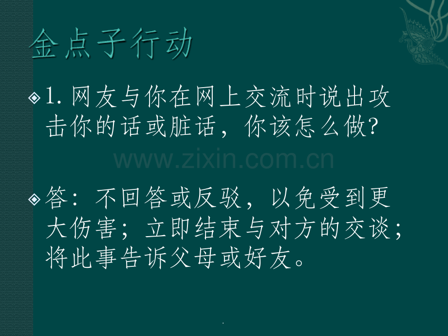 正确对待网络交友.ppt_第3页