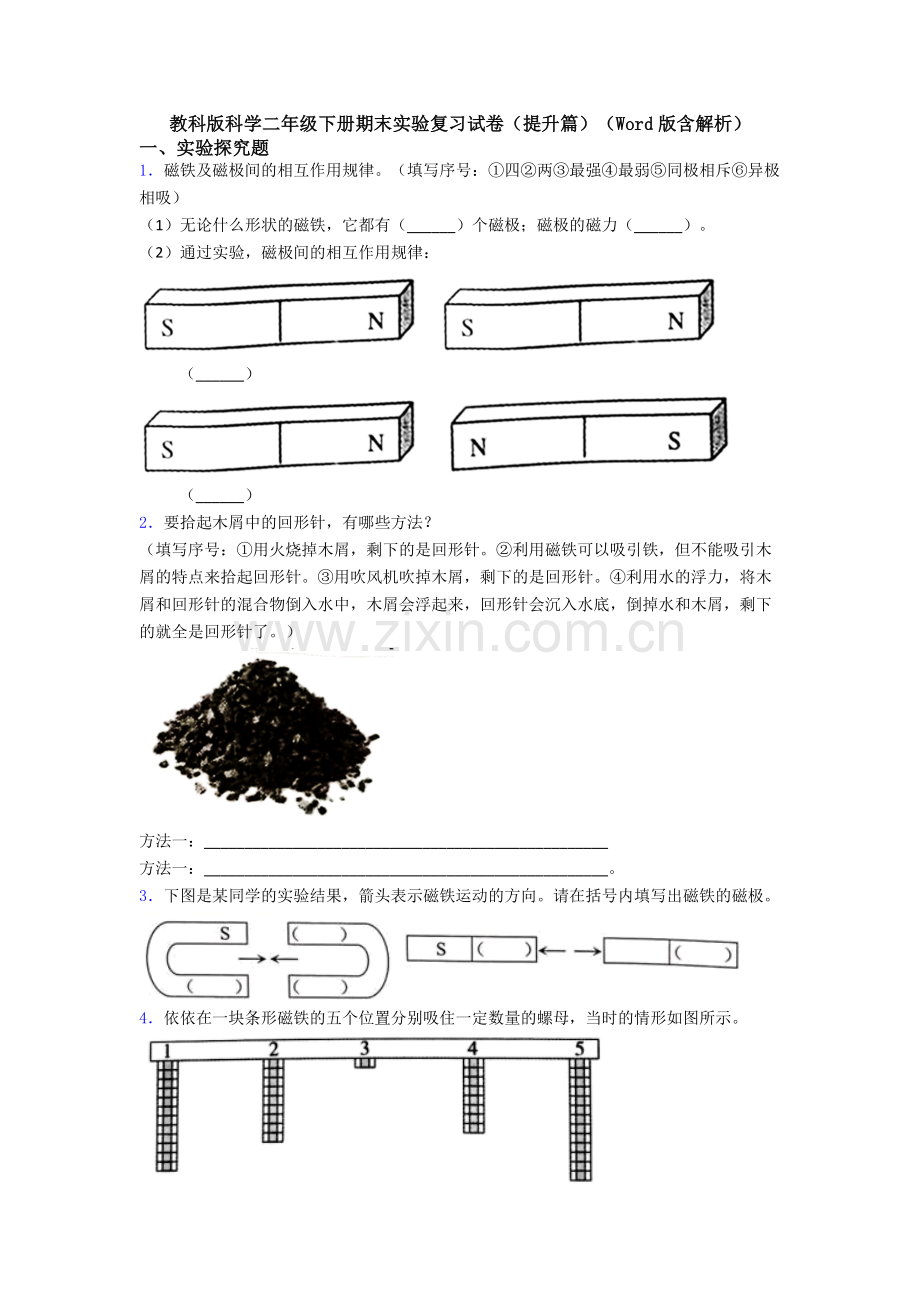 教科版科学二年级下册期末实验复习试卷(提升篇)(Word版含解析).doc_第1页