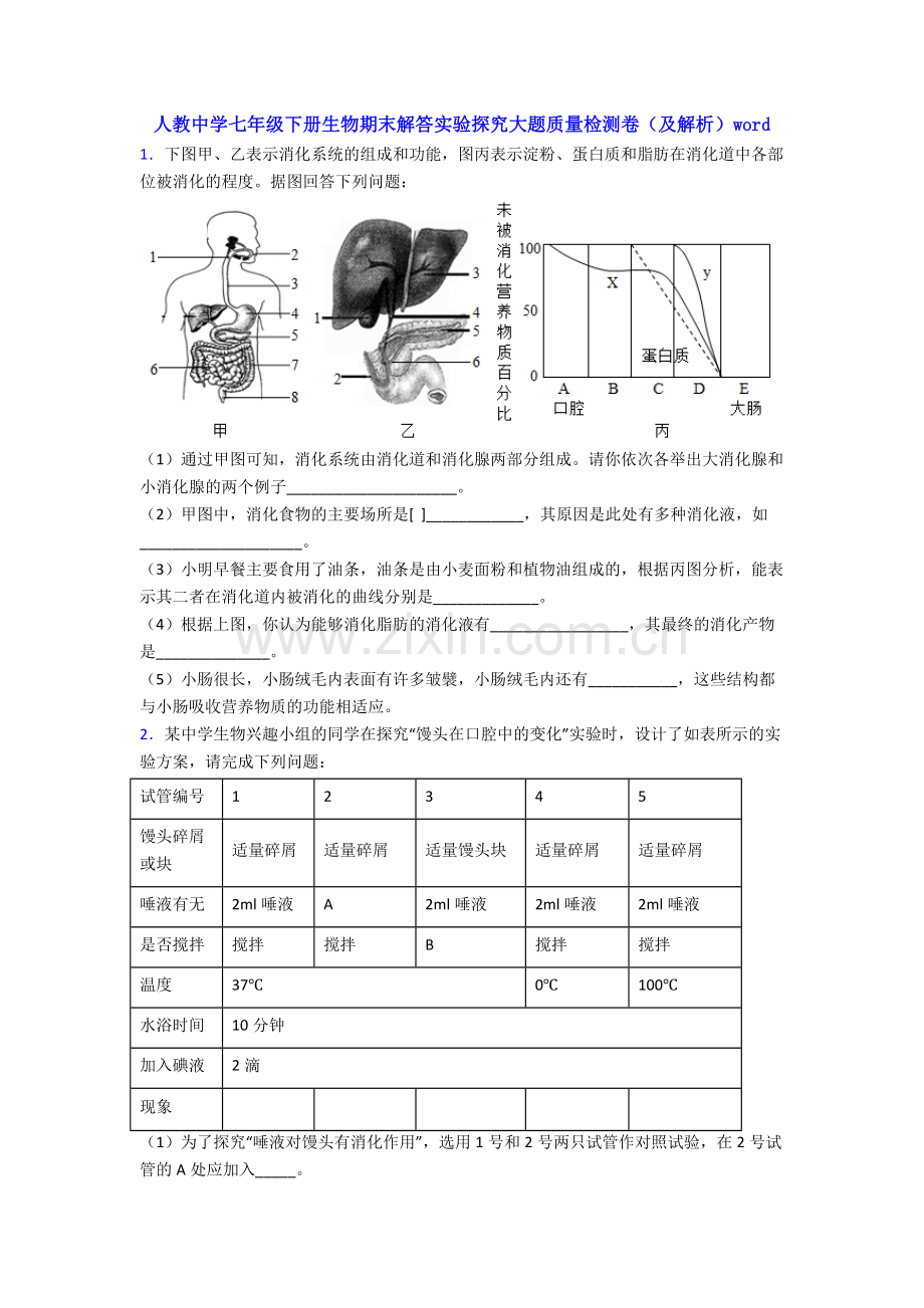 人教中学七年级下册生物期末解答实验探究大题质量检测卷(及解析)word.doc_第1页