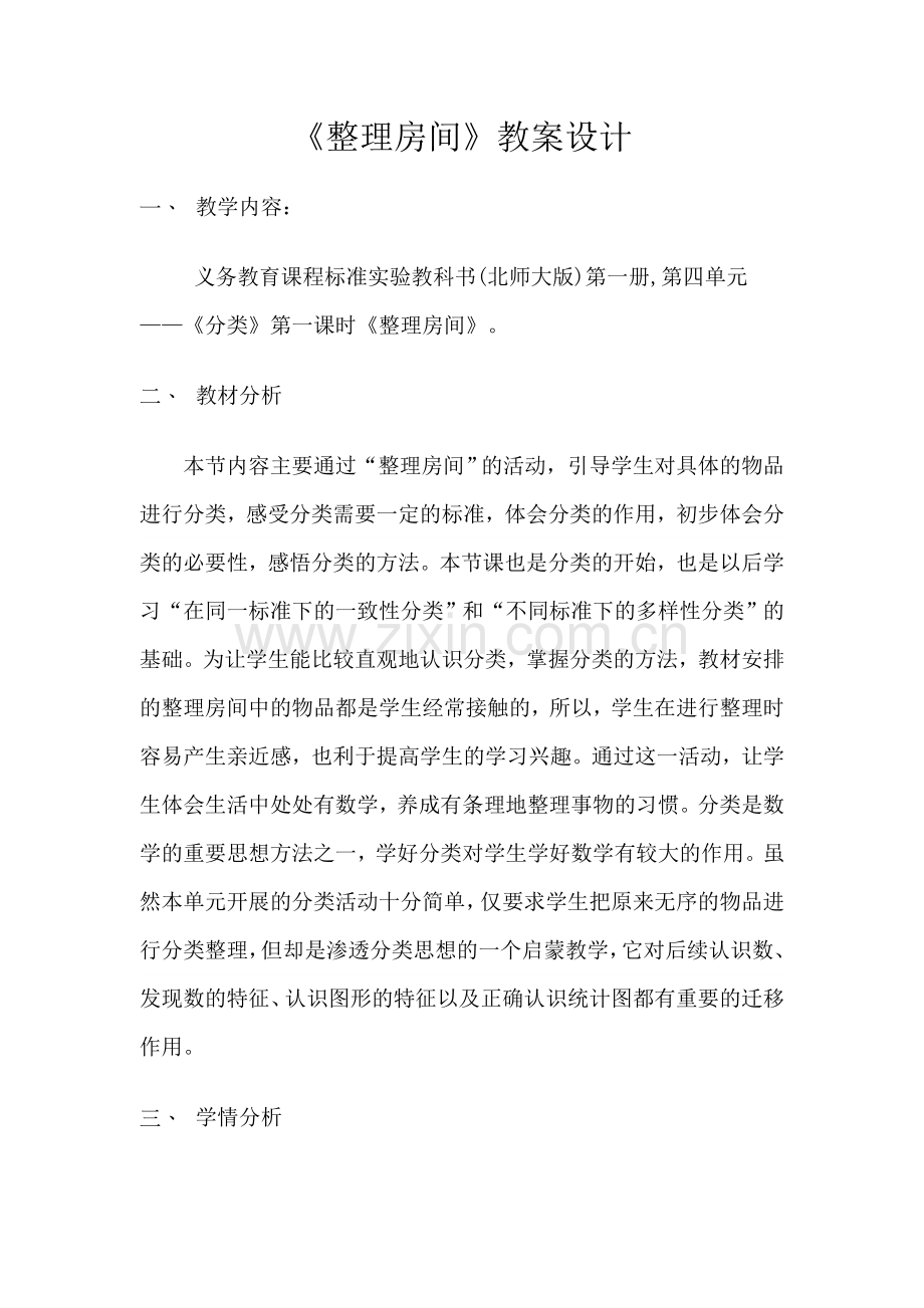 北师大版一年下数学整理房间教学设计.doc_第1页