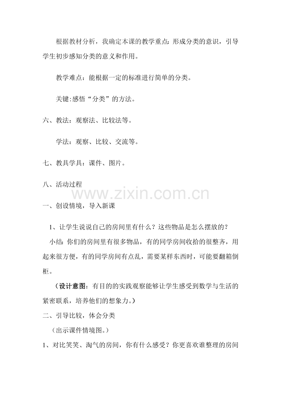 北师大版一年下数学整理房间教学设计.doc_第3页