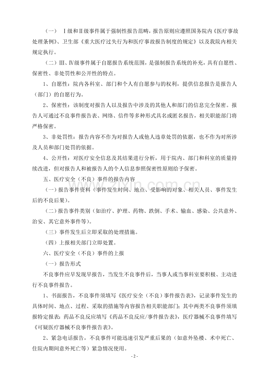 医疗安全不良事件报告制度及流程.doc_第2页