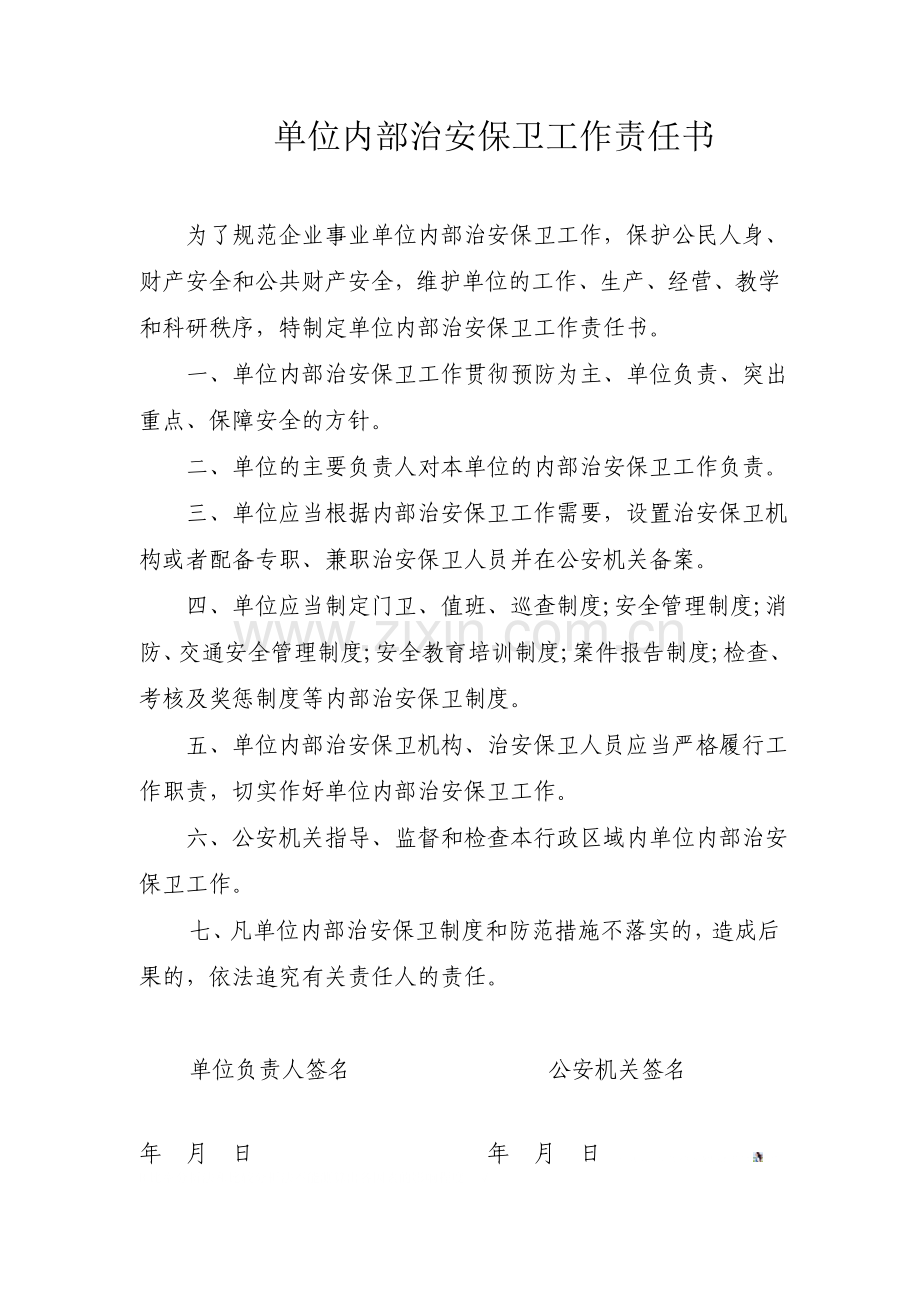 单位内部治安保卫工作责任书.doc_第1页