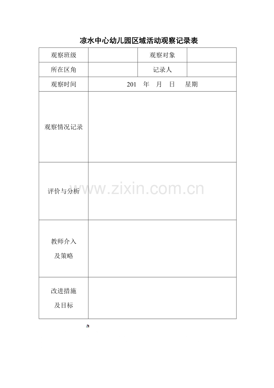 幼儿园区域活动观察记录表1.doc_第1页