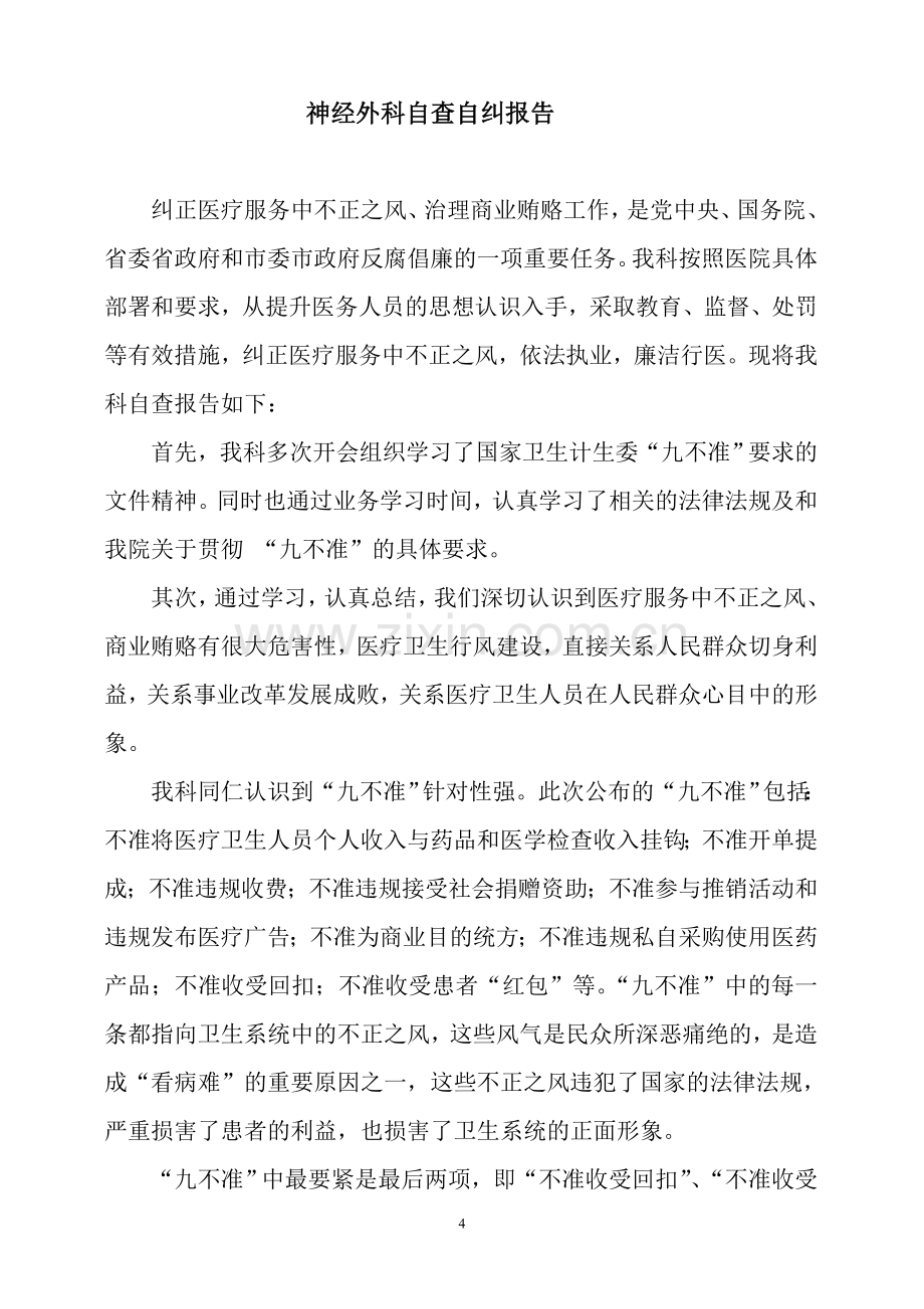 医院九不准”自查自纠报告.doc_第1页