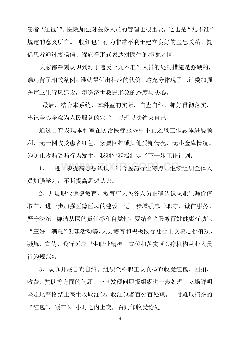 医院九不准”自查自纠报告.doc_第2页