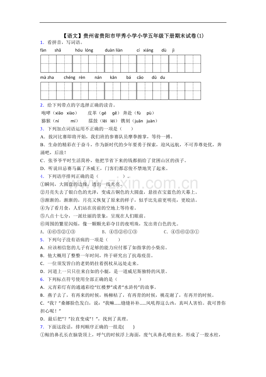 【语文】贵州省贵阳市甲秀小学小学五年级下册期末试卷(1).doc_第1页