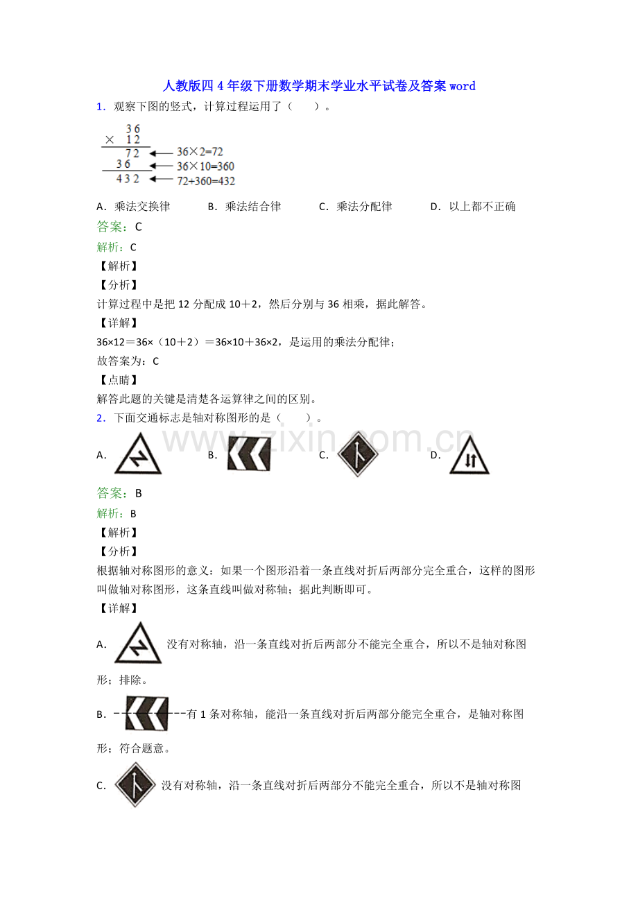 人教版四4年级下册数学期末学业水平试卷及答案word.doc_第1页